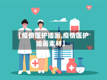 【疫情医护插画,疫情医护插画素材】