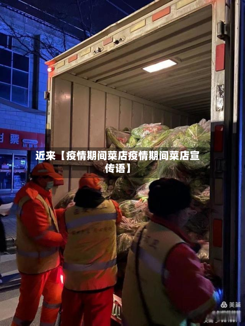 近来【疫情期间菜店疫情期间菜店宣传语】-第2张图片