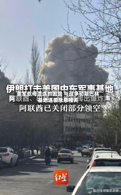 美军航母遭遇的困境 与战争初期巴林基地遇袭息息相关-第1张图片