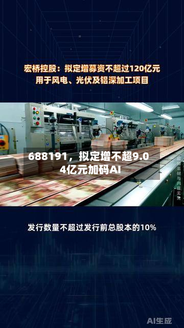 688191	，拟定增不超9.04亿元加码AI-第1张图片