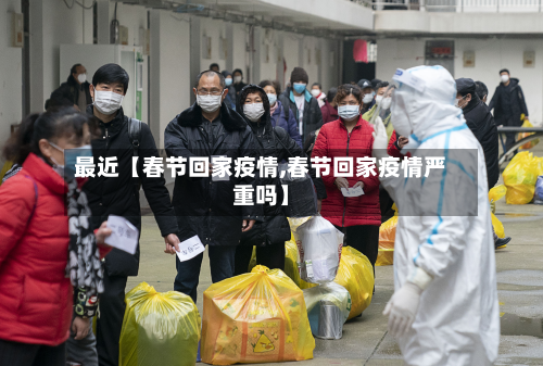 最近【春节回家疫情,春节回家疫情严重吗】-第1张图片