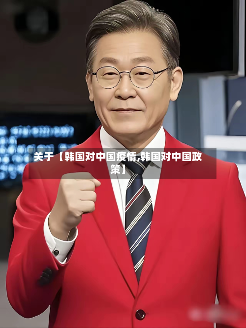 关于【韩国对中国疫情,韩国对中国政策】-第1张图片