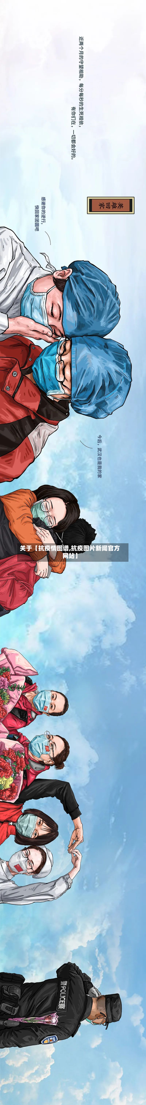 关于【抗疫情图谱,抗疫图片新闻官方网站】-第2张图片