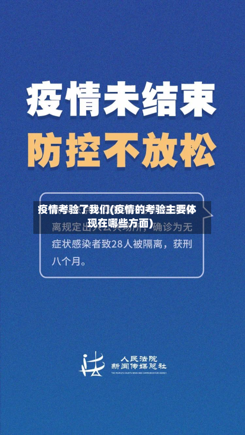 疫情考验了我们(疫情的考验主要体现在哪些方面)-第3张图片