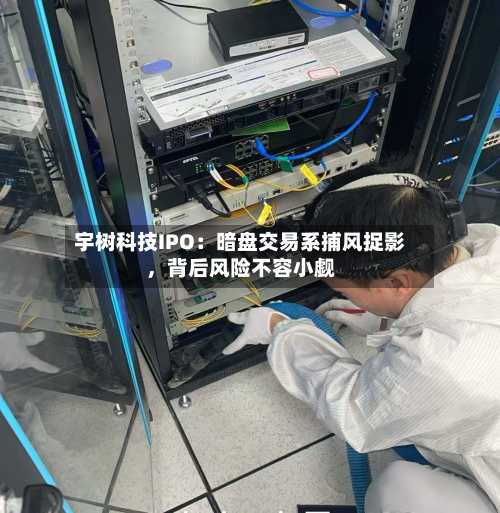 宇树科技IPO：暗盘交易系捕风捉影，背后风险不容小觑-第3张图片