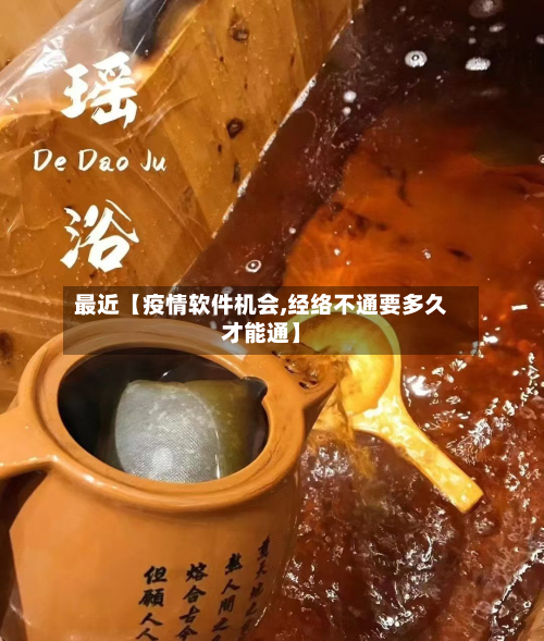 最近【疫情软件机会,经络不通要多久才能通】-第2张图片