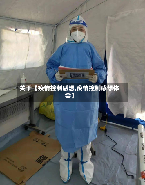 关于【疫情控制感想,疫情控制感想体会】-第1张图片