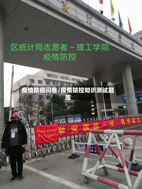 疫情防疫问卷/疫情防控知识测试题库-第1张图片