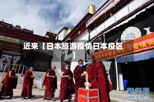 近来【日本旅游疫情日本疫区】-第1张图片