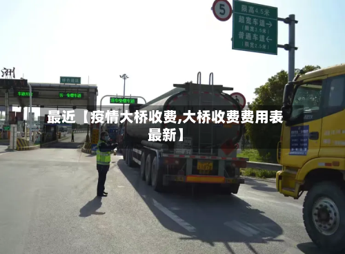最近【疫情大桥收费,大桥收费费用表最新】-第2张图片