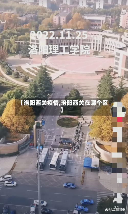 【洛阳西关疫情,洛阳西关在哪个区】-第2张图片