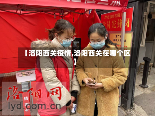 【洛阳西关疫情,洛阳西关在哪个区】-第3张图片