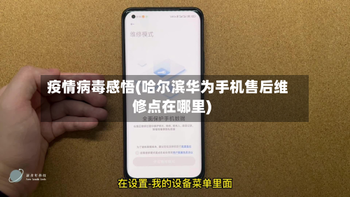 疫情病毒感悟(哈尔滨华为手机售后维修点在哪里)-第3张图片