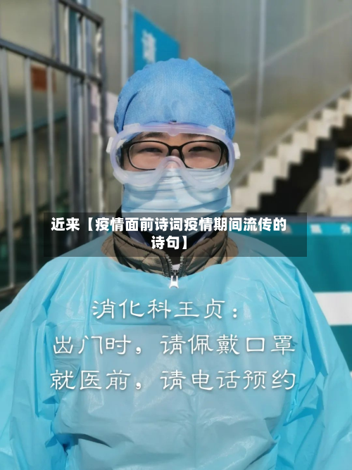 近来【疫情面前诗词疫情期间流传的诗句】-第1张图片