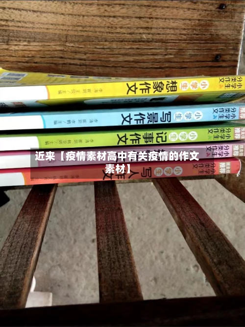 近来【疫情素材高中有关疫情的作文素材】-第2张图片