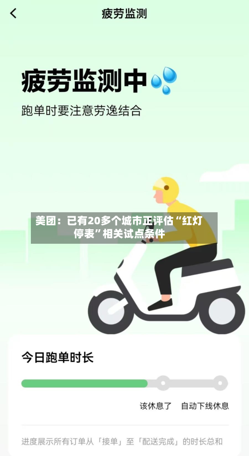 美团：已有20多个城市正评估“红灯停表	”相关试点条件-第2张图片