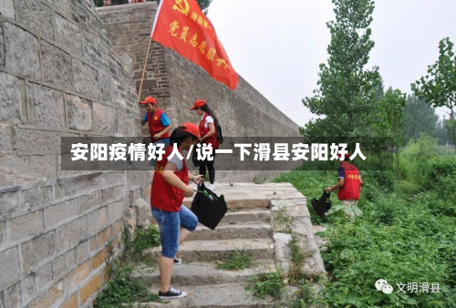 安阳疫情好人/说一下滑县安阳好人-第1张图片