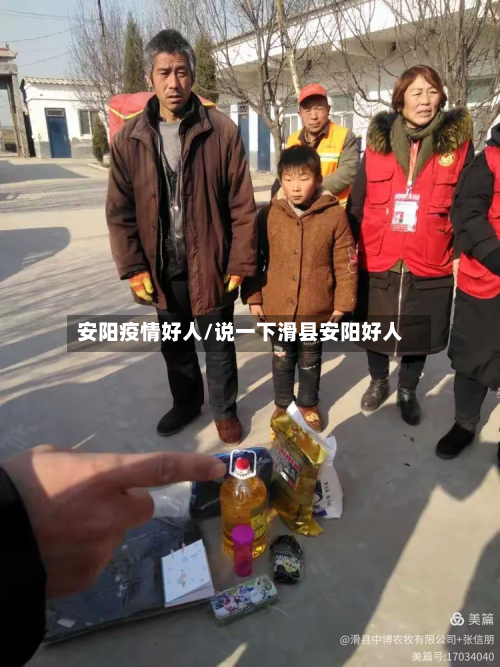 安阳疫情好人/说一下滑县安阳好人-第2张图片