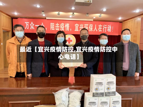 最近【宜兴疫情防控,宜兴疫情防控中心电话】-第2张图片