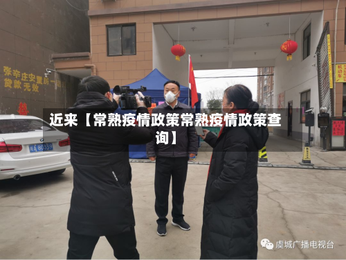 近来【常熟疫情政策常熟疫情政策查询】-第2张图片
