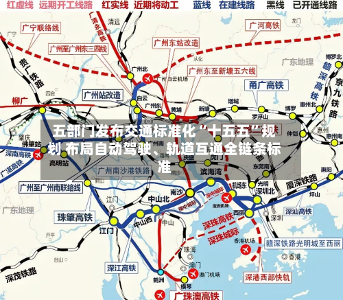五部门发布交通标准化“十五五”规划 布局自动驾驶、轨道互通全链条标准-第2张图片