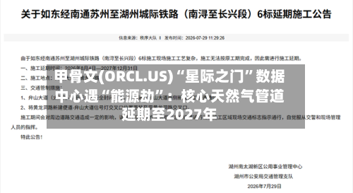 甲骨文(ORCL.US)“星际之门	”数据中心遇“能源劫”：核心天然气管道延期至2027年-第1张图片