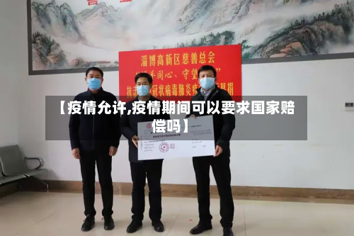 【疫情允许,疫情期间可以要求国家赔偿吗】-第2张图片
