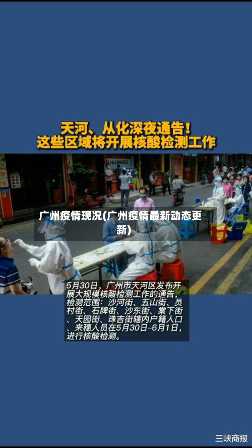 广州疫情现况(广州疫情最新动态更新)-第3张图片