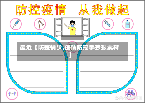 最近【防疫情少,疫情防控手抄报素材】-第1张图片