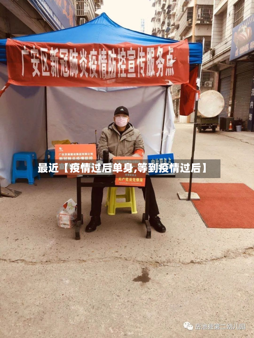 最近【疫情过后单身,等到疫情过后】-第2张图片