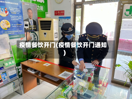 疫情餐饮开门(疫情餐饮开门通知)-第2张图片
