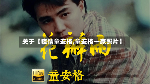关于【疫情童安格,童安格一家照片】-第1张图片