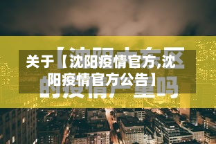 关于【沈阳疫情官方,沈阳疫情官方公告】-第1张图片