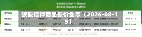 碳酸锆钾商品报价动态（2026-08-15）-第1张图片