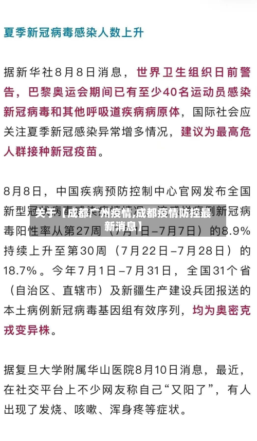 关于【成都广州疫情,成都疫情防控最新消息】-第2张图片