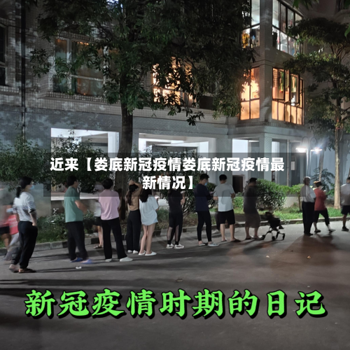 近来【娄底新冠疫情娄底新冠疫情最新情况】-第1张图片