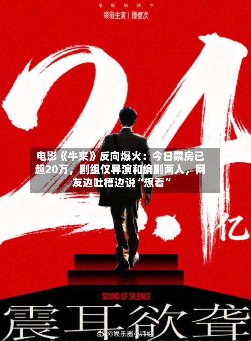电影《牛来》反向爆火：今日票房已超20万，剧组仅导演和编剧两人，网友边吐槽边说“想看	”-第1张图片