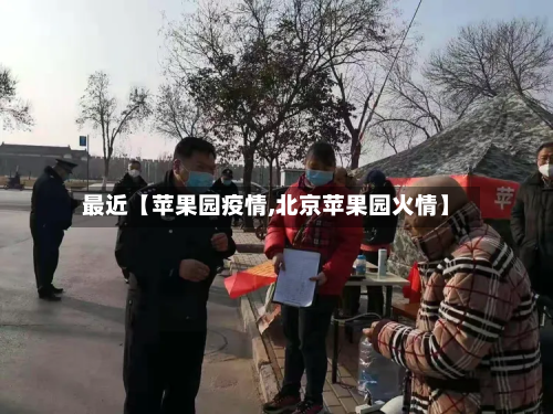 最近【苹果园疫情,北京苹果园火情】-第2张图片