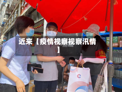 近来【疫情视察视察汛情】-第2张图片