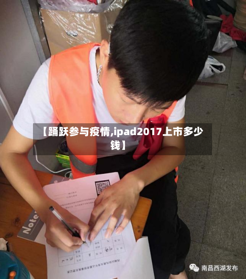 【踊跃参与疫情,ipad2017上市多少钱】-第1张图片