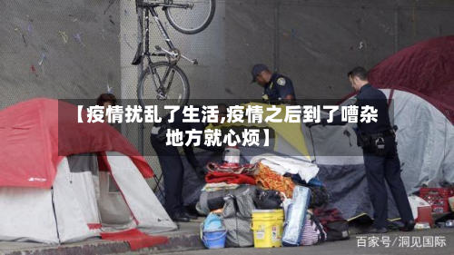 【疫情扰乱了生活,疫情之后到了嘈杂地方就心烦】-第1张图片