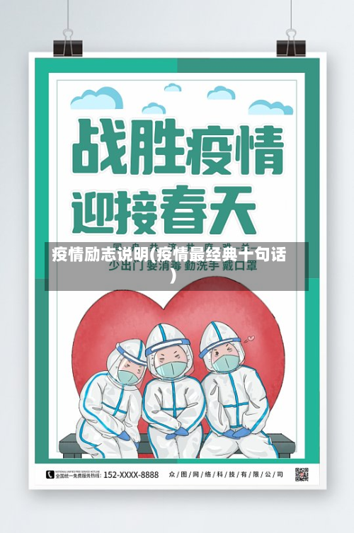 疫情励志说明(疫情最经典十句话)-第1张图片