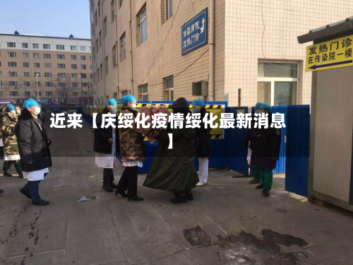 近来【庆绥化疫情绥化最新消息】-第1张图片