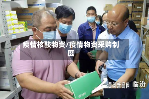 疫情核酸物资/疫情物资采购制度-第2张图片