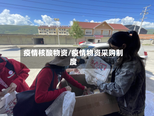 疫情核酸物资/疫情物资采购制度-第1张图片