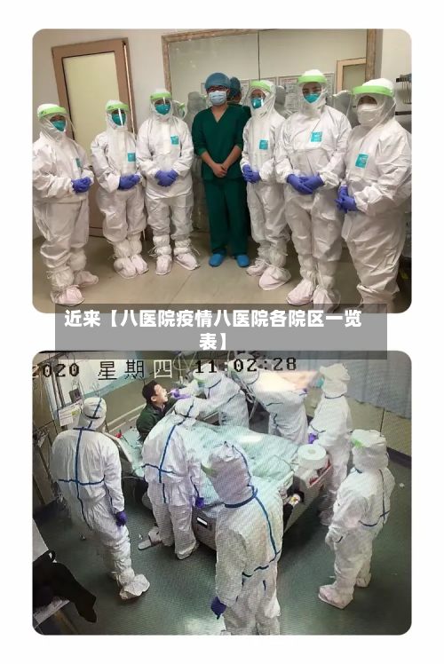 近来【八医院疫情八医院各院区一览表】-第1张图片