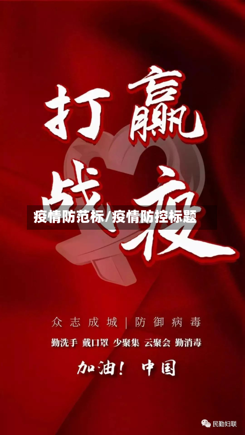 疫情防范标/疫情防控标题-第1张图片
