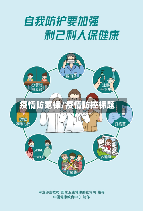 疫情防范标/疫情防控标题-第2张图片