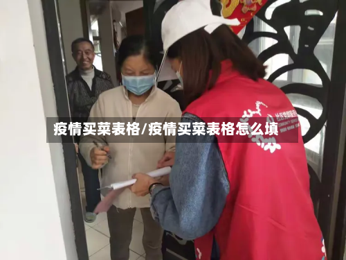 疫情买菜表格/疫情买菜表格怎么填-第1张图片