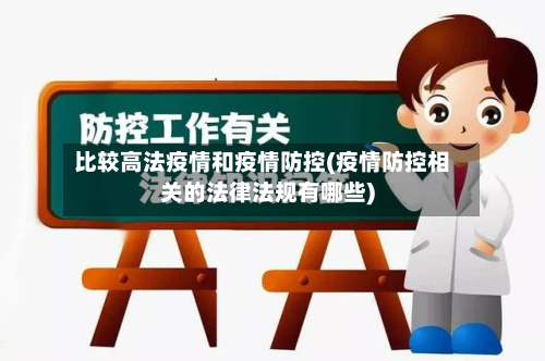 比较高法疫情和疫情防控(疫情防控相关的法律法规有哪些)-第2张图片